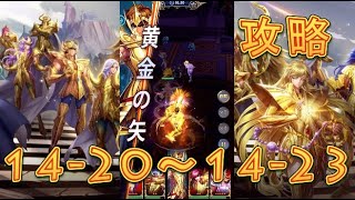 【聖闘士星矢レジェンドオブジャスティス】獅子宮14-20～14-23まで攻略してみた！【星矢ジャスティス】