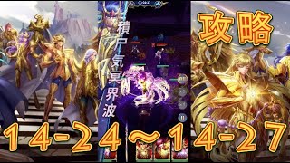 【聖闘士星矢レジェンドオブジャスティス】獅子宮14 24～14 27まで攻略してみた！【星矢ジャスティス】