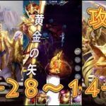 【聖闘士星矢レジェンドオブジャスティス】獅子宮14-28～14-31まで攻略してみた！【星矢ジャスティス】