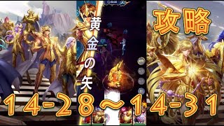 【聖闘士星矢レジェンドオブジャスティス】獅子宮14-28～14-31まで攻略してみた！【星矢ジャスティス】