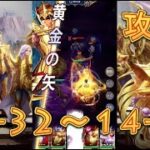 【聖闘士星矢レジェンドオブジャスティス】獅子宮14-32～14-35まで攻略してみた！【星矢ジャスティス】