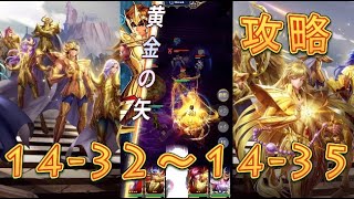 【聖闘士星矢レジェンドオブジャスティス】獅子宮14-32～14-35まで攻略してみた！【星矢ジャスティス】