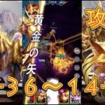 【聖闘士星矢レジェンドオブジャスティス】獅子宮14-36～14-39まで攻略してみた！【星矢ジャスティス】