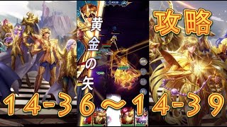 【聖闘士星矢レジェンドオブジャスティス】獅子宮14-36～14-39まで攻略してみた！【星矢ジャスティス】