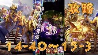 【聖闘士星矢レジェンドオブジャスティス】獅子宮14-40～デスクイーン島15-3まで攻略してみた！【星矢ジャスティス】