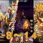 【聖闘士星矢レジェンドオブジャスティス】獅子宮14-8～14-12を攻略してみた！【星矢ジャスティス】