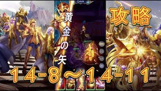 【聖闘士星矢レジェンドオブジャスティス】獅子宮14-8～14-12を攻略してみた！【星矢ジャスティス】