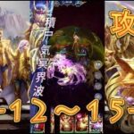 【聖闘士星矢レジェンドオブジャスティス】デスクイーン島15-12～15-15まで攻略してみた！【星矢ジャスティス】