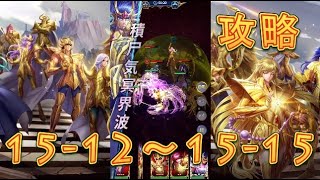 【聖闘士星矢レジェンドオブジャスティス】デスクイーン島15-12～15-15まで攻略してみた！【星矢ジャスティス】