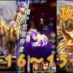 【聖闘士星矢レジェンドオブジャスティス】デスクイーン島15-16～15-19まで攻略してみた！【星矢ジャスティス】