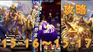 【聖闘士星矢レジェンドオブジャスティス】デスクイーン島15-16～15-19まで攻略してみた！【星矢ジャスティス】