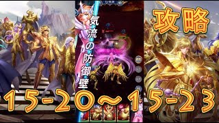 【聖闘士星矢レジェンドオブジャスティス】デスクイーン島15-20～15-23まで攻略してみた！【星矢ジャスティス】