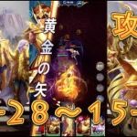 【聖闘士星矢レジェンドオブジャスティス】デスクイーン島15-28～15-31まで攻略してみた！【星矢ジャスティス】