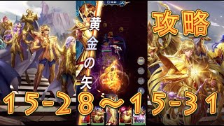 【聖闘士星矢レジェンドオブジャスティス】デスクイーン島15-28～15-31まで攻略してみた！【星矢ジャスティス】