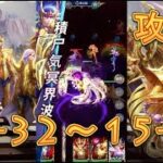 【聖闘士星矢レジェンドオブジャスティス】デスクイーン島15-32～15-35まで攻略してみた！【星矢ジャスティス】