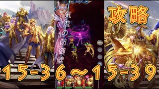 【聖闘士星矢レジェンドオブジャスティス】デスクイーン島15-36～15-39まで攻略してみた！【星矢ジャスティス】