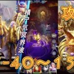 【聖闘士星矢レジェンドオブジャスティス】デスクイーン島15-40～処女宮16-3まで攻略してみた！【星矢ジャスティス】