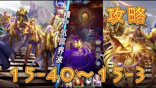 【聖闘士星矢レジェンドオブジャスティス】デスクイーン島15-40～処女宮16-3まで攻略してみた！【星矢ジャスティス】