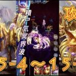 【聖闘士星矢レジェンドオブジャスティス】デスクイーン島15-4～15-7まで攻略してみた！【星矢ジャスティス】