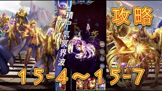 【聖闘士星矢レジェンドオブジャスティス】デスクイーン島15-4～15-7まで攻略してみた！【星矢ジャスティス】