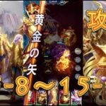 【聖闘士星矢レジェンドオブジャスティス】デスクイーン島15-8～15-11まで攻略してみた！【星矢ジャスティス】