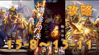 【聖闘士星矢レジェンドオブジャスティス】デスクイーン島15-8～15-11まで攻略してみた！【星矢ジャスティス】