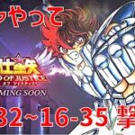 【聖闘士星矢 レジェンド オブ ジャスティス】ガチャやって 16-32~16-35 撃破！【Legend of Justice/LoJ】