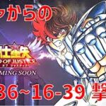 【聖闘士星矢 レジェンド オブ ジャスティス】ガチャからの 16-36~16-39 撃破！【Legend of Justice/LoJ】