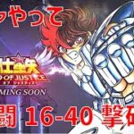 【聖闘士星矢 レジェンド オブ ジャスティス】ガチャやって 激闘 16-40 撃破！【Legend of Justice/LoJ】