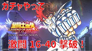 【聖闘士星矢 レジェンド オブ ジャスティス】ガチャやって 激闘 16-40 撃破！【Legend of Justice/LoJ】