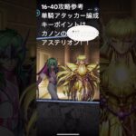 聖闘士星矢レジェンドオブジャスティス16-40無課金攻略参考#無課金#ギルドPegasusゆったりまったりのんびり楽しむ#ギルドマスターＭＡＲＣ#カラオケのある居酒屋Chimera(キメラ)