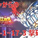 【聖闘士星矢 レジェンド オブ ジャスティス】ガチャからの 17-1~17-3 撃破！【Legend of Justice/LoJ】