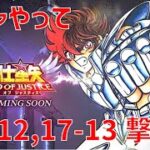 【聖闘士星矢 レジェンド オブ ジャスティス】ガチャやって 17-12, 17-13 撃破！【Legend of Justice/LoJ】