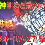 【聖闘士星矢 レジェンド オブ ジャスティス】欠片神引きとガチャやって 17-24~17-27 撃破！【Legend of Justice/LoJ】