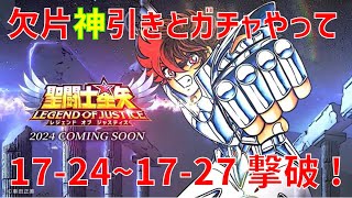 【聖闘士星矢 レジェンド オブ ジャスティス】欠片神引きとガチャやって 17-24~17-27 撃破！【Legend of Justice/LoJ】