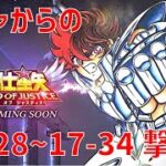 【聖闘士星矢 レジェンド オブ ジャスティス】ガチャからの 17-28~17-34 撃破！【Legend of Justice/LoJ】