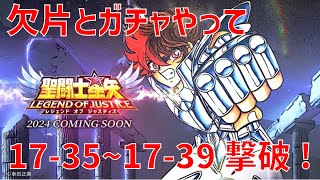 【聖闘士星矢 レジェンド オブ ジャスティス】欠片とガチャやって 17-35~17-39 撃破！【Legend of Justice/LoJ】