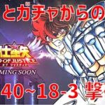 【聖闘士星矢 レジェンド オブ ジャスティス】欠片とガチャからの 17-40~18-3 撃破！【Legend of Justice/LoJ】