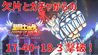 【聖闘士星矢 レジェンド オブ ジャスティス】欠片とガチャからの 17-40~18-3 撃破！【Legend of Justice/LoJ】