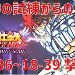 【聖闘士星矢 レジェンド オブ ジャスティス】女神の試練からの 18-36~18-39 撃破！【Legend of Justice/LoJ】