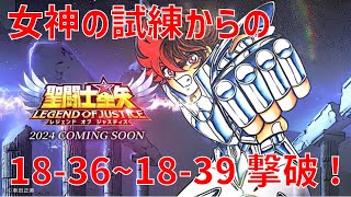 【聖闘士星矢 レジェンド オブ ジャスティス】女神の試練からの 18-36~18-39 撃破！【Legend of Justice/LoJ】