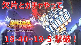 【聖闘士星矢 レジェンド オブ ジャスティス】欠片とガチャやって 18-40~19-5 撃破！【Legend of Justice/LoJ】