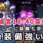 【聖闘士星矢レジェンドオブジャスティス】天蝎宮18-40突破！Ω装備強すぎワロタw　カニガチャも( ﾟдﾟ )