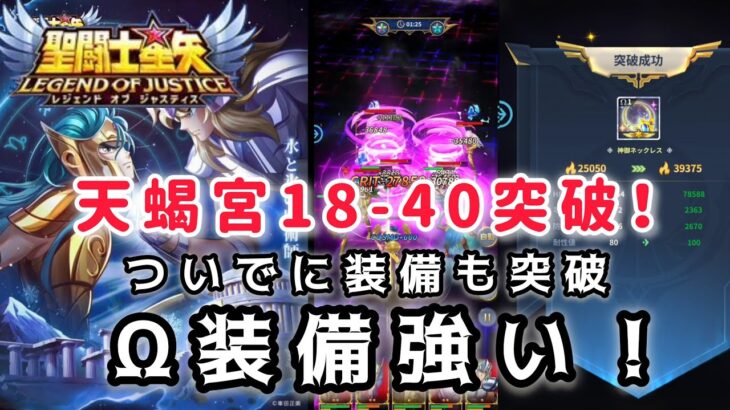 【聖闘士星矢レジェンドオブジャスティス】天蝎宮18-40突破！Ω装備強すぎワロタw　カニガチャも( ﾟдﾟ )