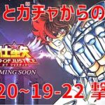 【聖闘士星矢 レジェンド オブ ジャスティス】欠片とガチャからの 19-20~19-22 撃破！【Legend of Justice/LoJ】