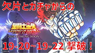 【聖闘士星矢 レジェンド オブ ジャスティス】欠片とガチャからの 19-20~19-22 撃破！【Legend of Justice/LoJ】