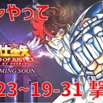 【聖闘士星矢 レジェンド オブ ジャスティス】ガチャやって 19-23~19-31 撃破！【Legend of Justice/LoJ】