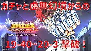 【聖闘士星矢 レジェンド オブ ジャスティス】ガチャと虚無幻境からの 19-40~20-3 撃破！【Legend of Justice/LoJ】