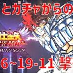 【聖闘士星矢 レジェンド オブ ジャスティス】欠片とガチャからの 19-6~19-11 撃破！【Legend of Justice/LoJ】