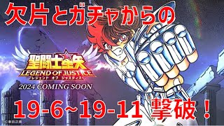 【聖闘士星矢 レジェンド オブ ジャスティス】欠片とガチャからの 19-6~19-11 撃破！【Legend of Justice/LoJ】